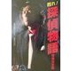 甦れ!探偵物語 増補決定版 [単行本]