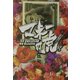 マネーの虎 [単行本]