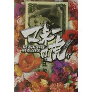 マネーの虎 [単行本]