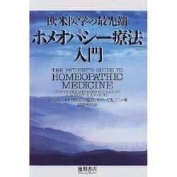 欧米医学の最先端「ホメオパシー療法」入門 [単行本]