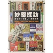 妙薬探訪―からだにやさしい生薬百選(徳間文庫) [文庫]