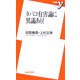 タバコ有害論に異議あり!(新書y) [新書]