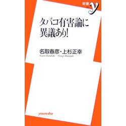 タバコ有害論に異議あり!(新書y) [新書]