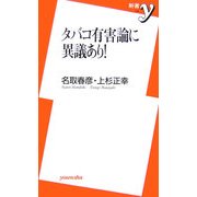タバコ有害論に異議あり!(新書y) [新書]