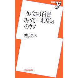 「タバコは百害あって一利なし」のウソ(新書y) [新書]