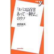 「タバコは百害あって一利なし」のウソ(新書y) [新書]