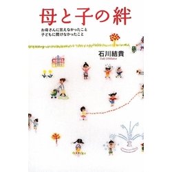 母と子の絆―お母さんに言えなかったこと 子どもに聞けなかったこと [単行本]