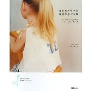はじめてママの手作り子ども服―「これなら作りたい」と思えるシンプル&かわいい服と小物 [単行本]