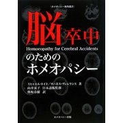 ヨドバシ.com - 脳卒中のためのホメオパシー(ホメオパシー海外選書