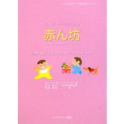 ホメオパシーの手引き〈9〉赤ん坊―疝痛・栄養・さまざまなトラブルのために(ホメオパシーの手引きシリーズ) [単行本]