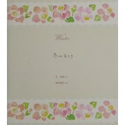 冬のすてき [単行本]