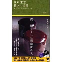 江戸東京職人の名品 [単行本]