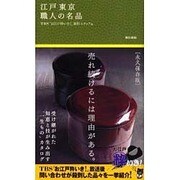 江戸東京職人の名品 [単行本]
