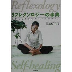 リフレクソロジーの事典―足から心と体のセルフヒーリング [事典辞典]