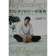 リフレクソロジーの事典―足から心と体のセルフヒーリング [事典辞典]