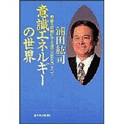 意識エネルギーの世界―奇跡を可能にする浦田式気功のすべて [単行本]