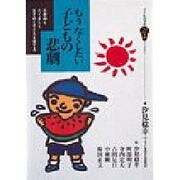もうなくしたい子どもの悲劇―思春期をたくましく生きぬく子どもを育てる(子どもの文化21世紀ライブラリー) [全集叢書]