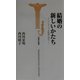 結婚の新しいかたち―フレキシブル結婚の時代(宝島社新書) [新書]