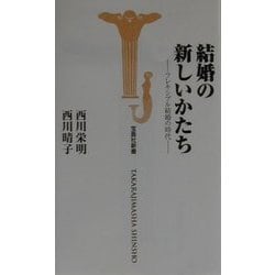 結婚の新しいかたち―フレキシブル結婚の時代(宝島社新書) [新書]