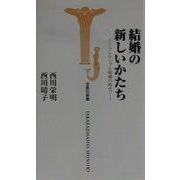 結婚の新しいかたち―フレキシブル結婚の時代(宝島社新書) [新書]