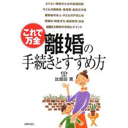 離婚の手続きとすすめ方―これで万全 [単行本]