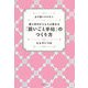 運と幸せがどんどん集まる「願いごと手帖」のつくり方 [単行本]