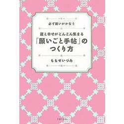 ヨドバシ Com 運と幸せがどんどん集まる 願いごと手帖 のつくり方 単行本 通販 全品無料配達