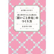 運と幸せがどんどん集まる「願いごと手帖」のつくり方 [単行本]