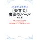「夫育て」魔法のルール―どんな男も必ず輝く! [単行本]