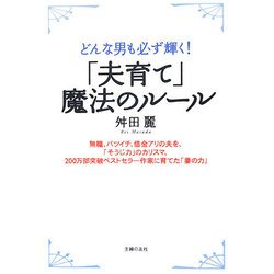 「夫育て」魔法のルール―どんな男も必ず輝く! [単行本]