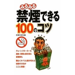 みるみる禁煙できる100のコツ [単行本]