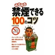 みるみる禁煙できる100のコツ [単行本]
