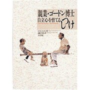 自立心を育てるしつけ―親業・ゴードン博士 [単行本]