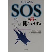 子どもからのSOS―この声が聞こえますか [単行本]