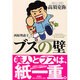 ブスの壁 [単行本]