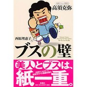 ブスの壁 [単行本]