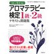 1回で受かる!アロマテラピー検定1級・2級―テキスト&問題集 [単行本]