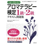 1回で受かる!アロマテラピー検定1級・2級―テキスト&問題集 [単行本]