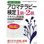 1回で受かる!アロマテラピー検定1級・2級テキスト&問題集 [単行本]