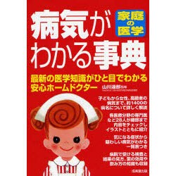 家庭の医学 病気がわかる事典―最新の医学知識がひと目でわかる安心ホームドクター [単行本]