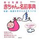 幸せを運ぶ赤ちゃんの名前事典―幸運・強運を呼ぶ大吉名をつける 新人名用漢字に対応!! [単行本]