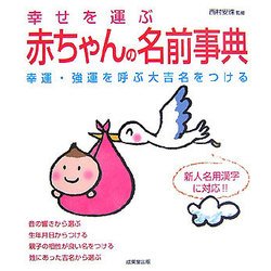 幸せを運ぶ赤ちゃんの名前事典―幸運・強運を呼ぶ大吉名をつける 新人名用漢字に対応!! [単行本]