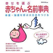 幸せを運ぶ赤ちゃんの名前事典―幸運・強運を呼ぶ大吉名をつける 新人名用漢字に対応!! [単行本]