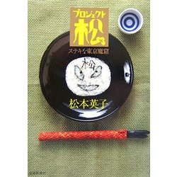 ステキな東京魔窟―プロジェクト松 [単行本]