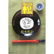 ステキな東京魔窟―プロジェクト松 [単行本]