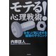 モテる!心理戦術―女をソノ気にさせる秘密のテクニック [単行本]
