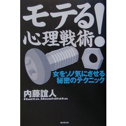 モテる!心理戦術―女をソノ気にさせる秘密のテクニック [単行本]