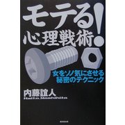 モテる!心理戦術―女をソノ気にさせる秘密のテクニック [単行本]