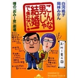 こんな男じゃ結婚できない!―噂の「おみー君」劇場(知恵の森文庫) [文庫]