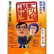 こんな男じゃ結婚できない!―噂の「おみー君」劇場(知恵の森文庫) [文庫]